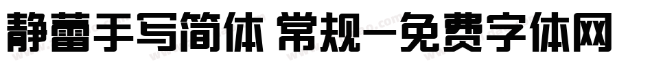 静蕾手写简体 常规字体转换